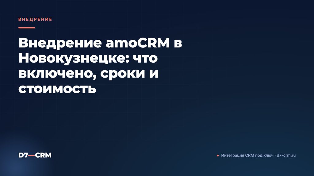 Внедрение amoCRM в Новокузнецке: что включено, сроки и стоимость