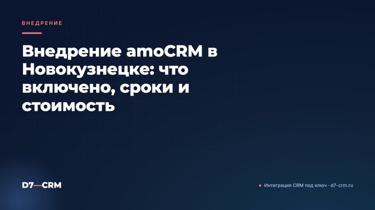 Внедрение amoCRM в Новокузнецке: что включено, сроки и стоимость