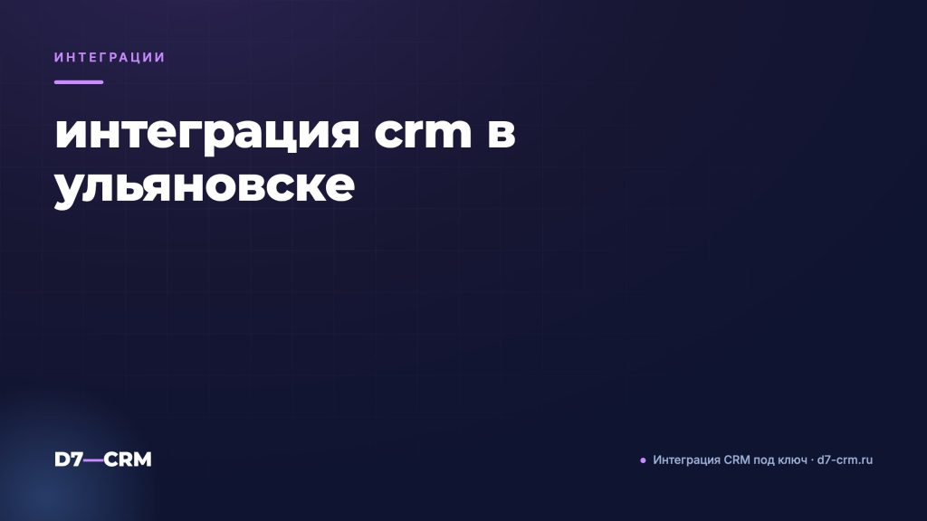 интеграция crm в ульяновске