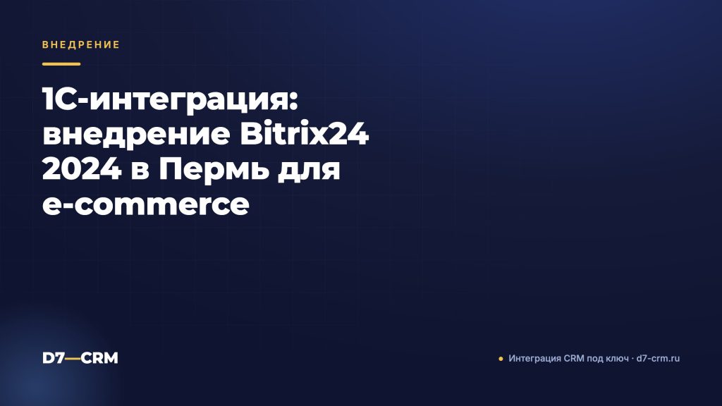 1С‑интеграция: внедрение Bitrix24 2024 в Пермь для e‑commerce