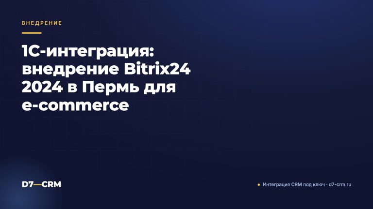 1С‑интеграция: внедрение Bitrix24 2024 в Пермь для e‑commerce