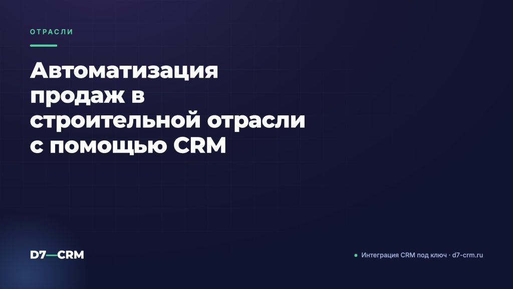 Автоматизация продаж в строительной отрасли с помощью CRM