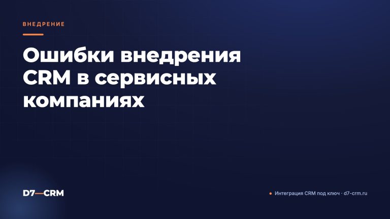 Ошибки внедрения CRM в сервисных компаниях