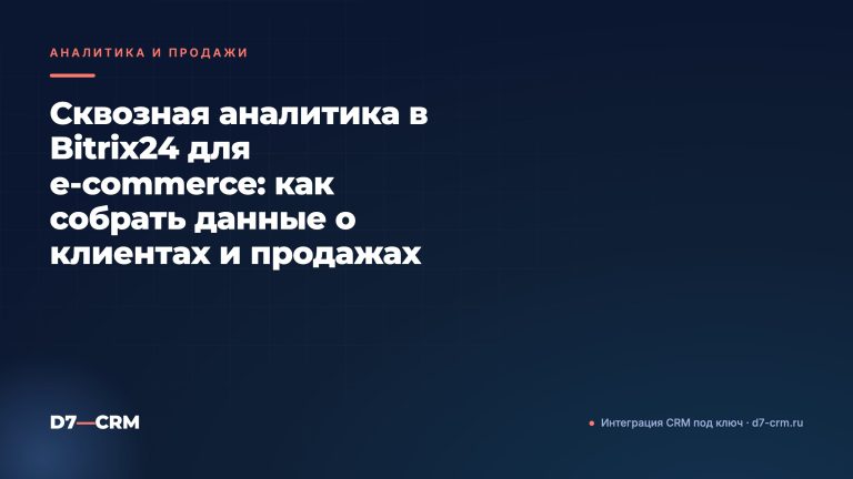 Сквозная аналитика в Bitrix24 для e‑commerce: как собрать данные о клиентах и продажах