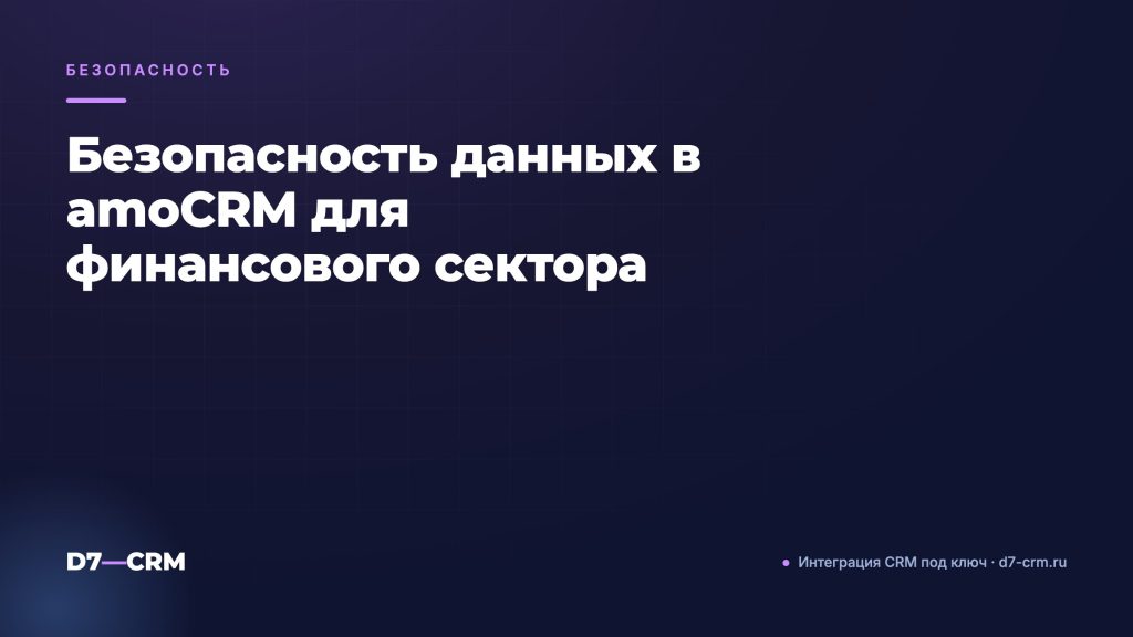 Безопасность данных в amoCRM для финансового сектора