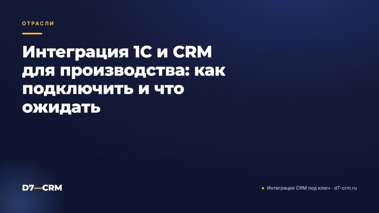 Интеграция 1С и CRM для производства: как подключить и что ожидать