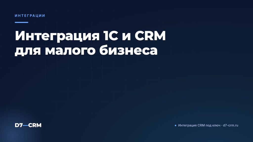 Интеграция 1С и CRM для малого бизнеса