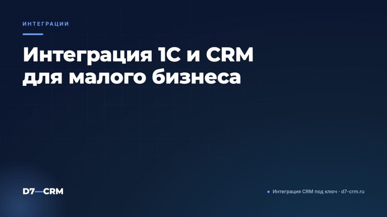 Интеграция 1С и CRM для малого бизнеса