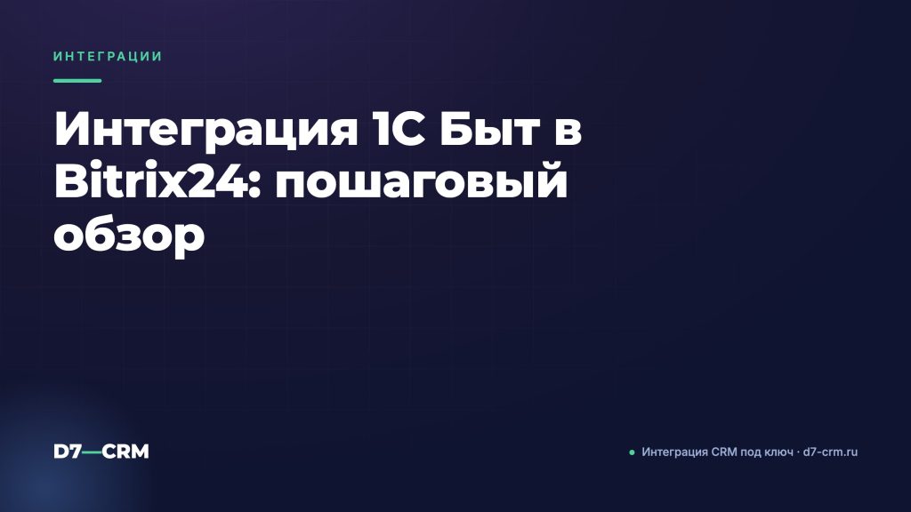 Интеграция 1С Быт в Bitrix24: пошаговый обзор