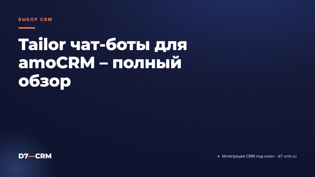Tailor чат‑боты для amoCRM – полный обзор