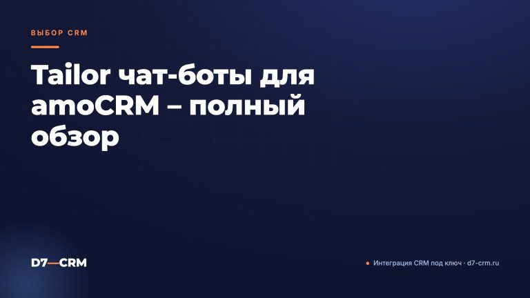 Tailor чат‑боты для amoCRM – полный обзор
