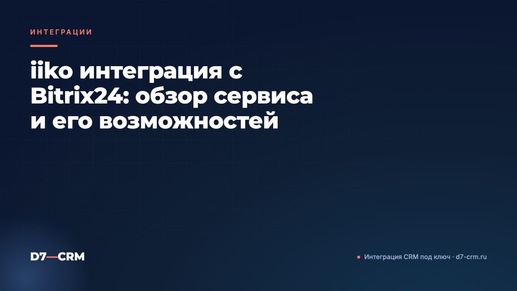 iiko интеграция с Bitrix24: обзор сервиса и его возможностей
