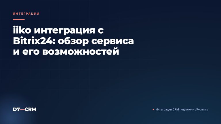 iiko интеграция с Bitrix24: обзор сервиса и его возможностей