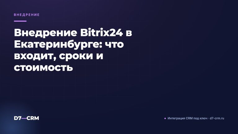 Внедрение Bitrix24 в Екатеринбурге: что входит, сроки и стоимость