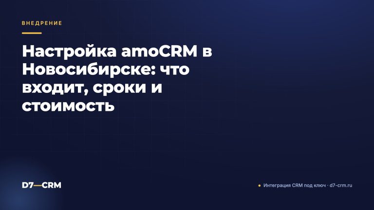 Настройка amoCRM в Новосибирске: что входит, сроки и стоимость