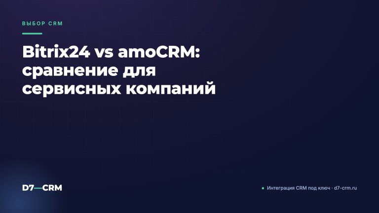 Bitrix24 vs amoCRM: сравнение для сервисных компаний
