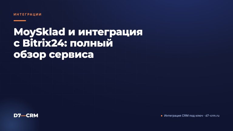 MoySklad и интеграция с Bitrix24: полный обзор сервиса