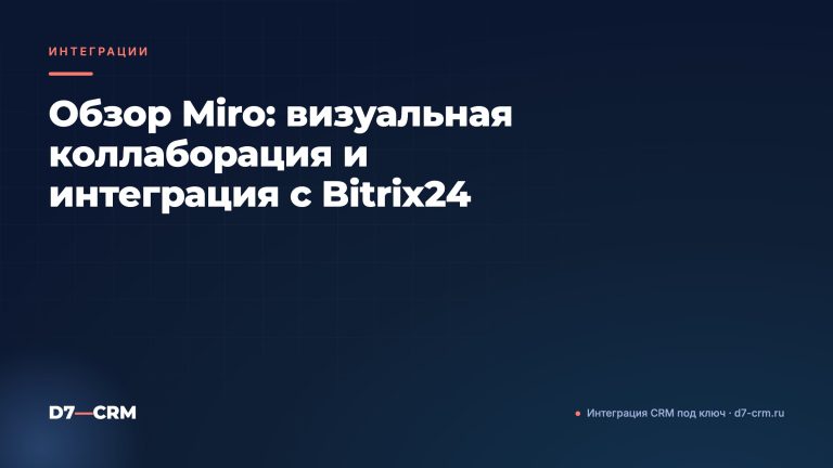 Обзор Miro: визуальная коллаборация и интеграция с Bitrix24