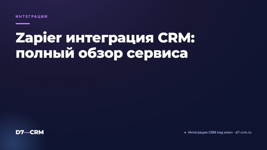 Zapier интеграция CRM: полный обзор сервиса