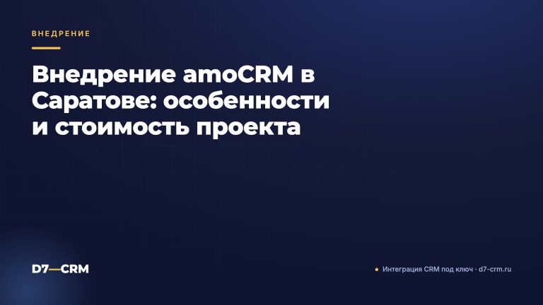 Внедрение amoCRM в Саратове: особенности и стоимость проекта