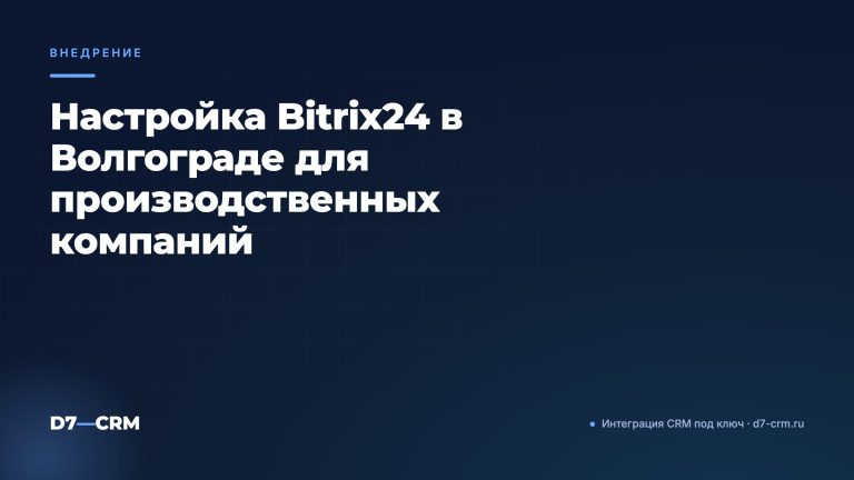 Настройка Bitrix24 в Волгограде для производственных компаний