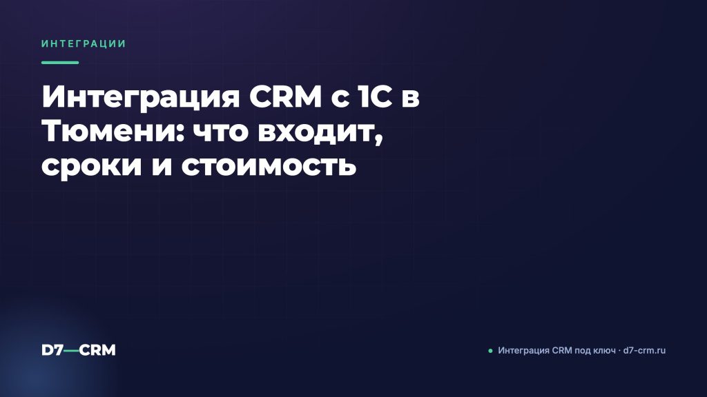 Интеграция CRM с 1С в Тюмени: что входит, сроки и стоимость