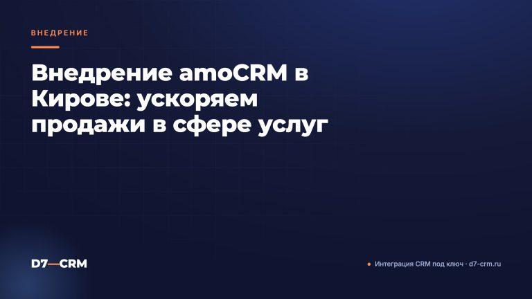 Внедрение amoCRM в Кирове: ускоряем продажи в сфере услуг