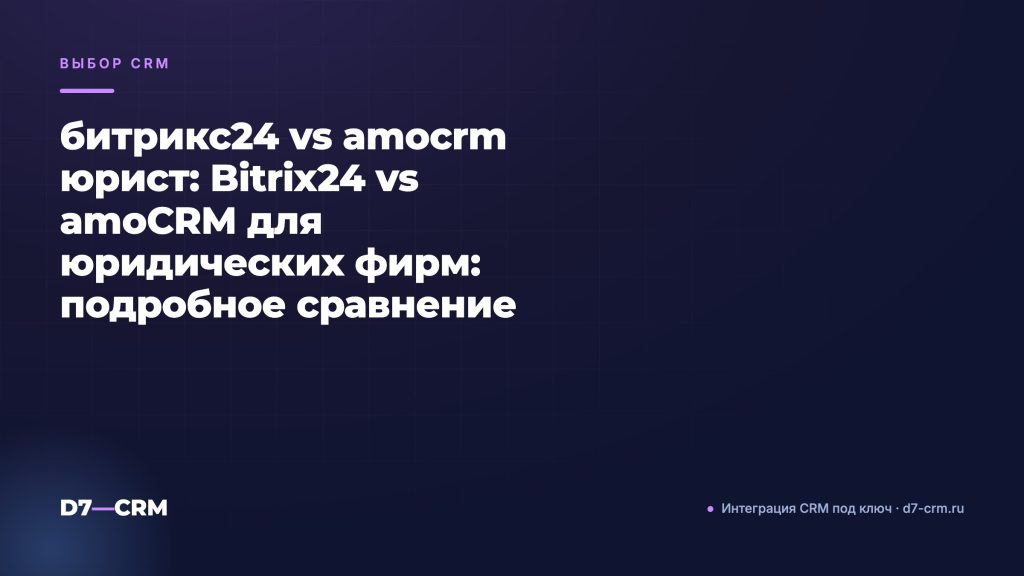 битрикс24 vs amocrm юрист: Bitrix24 vs amoCRM для юридических фирм: подробное сравнение