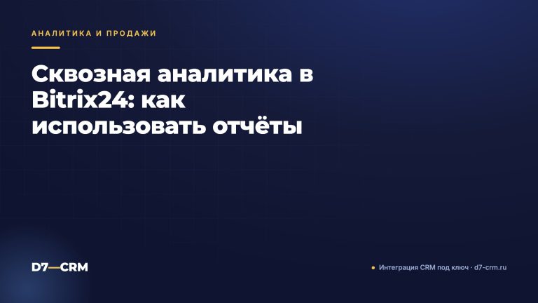 Сквозная аналитика в Bitrix24: как использовать отчёты