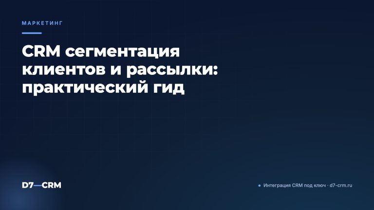 CRM сегментация клиентов и рассылки: практический гид