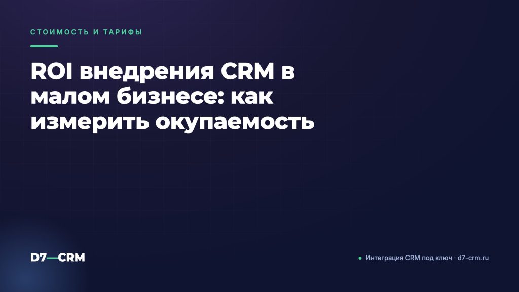 ROI внедрения CRM в малом бизнесе: как измерить окупаемость