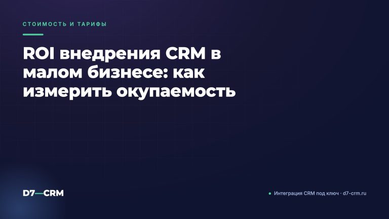 ROI внедрения CRM в малом бизнесе: как измерить окупаемость