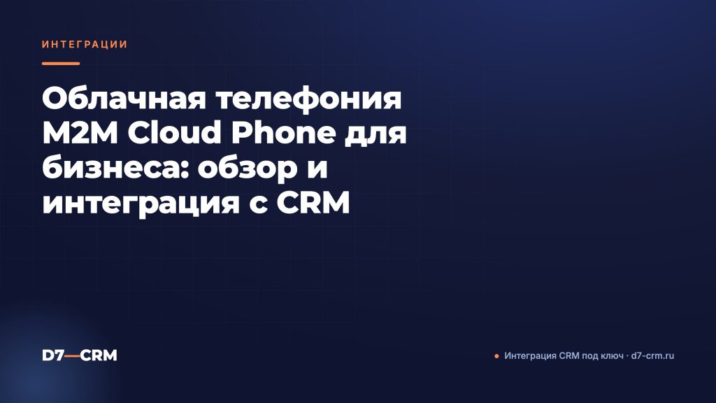 Облачная телефония M2M Cloud Phone для бизнеса: обзор и интеграция с CRM