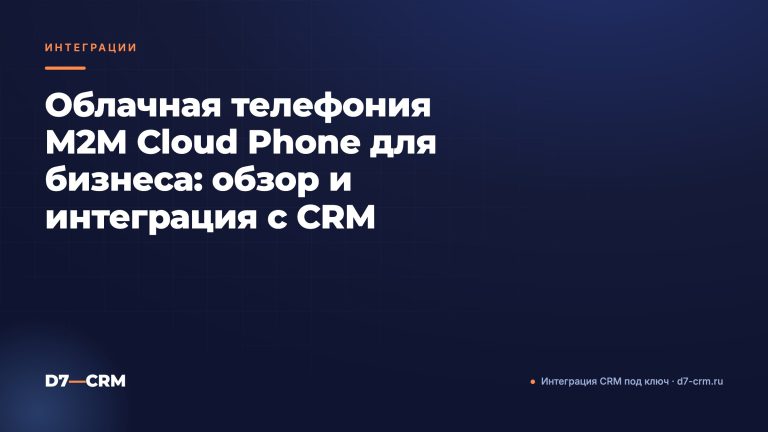 Облачная телефония M2M Cloud Phone для бизнеса: обзор и интеграция с CRM
