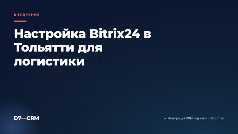 Настройка Bitrix24 в Тольятти для логистики