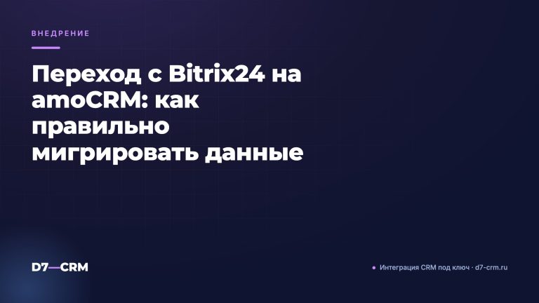 Переход с Bitrix24 на amoCRM: как правильно мигрировать данные