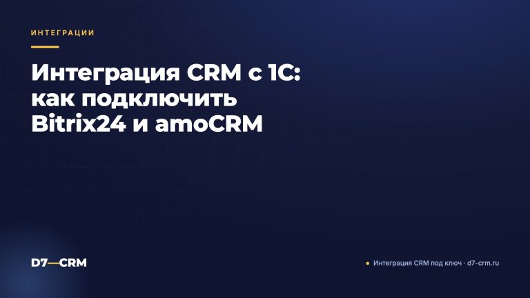 Интеграция CRM с 1С: как подключить Bitrix24 и amoCRM