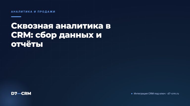 Сквозная аналитика в CRM: сбор данных и отчёты