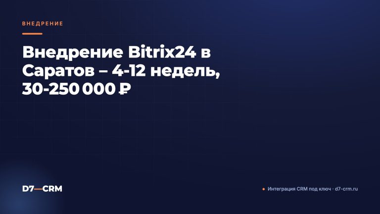 Внедрение Bitrix24 в Саратов – 4‑12 недель, 30‑250 000 ₽