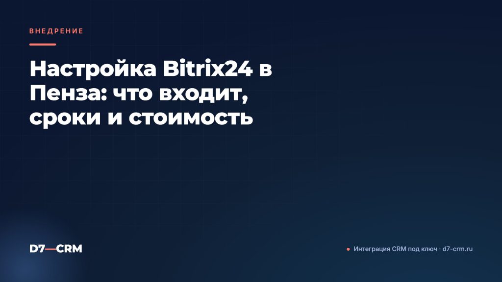 Настройка Bitrix24 в Пенза: что входит, сроки и стоимость