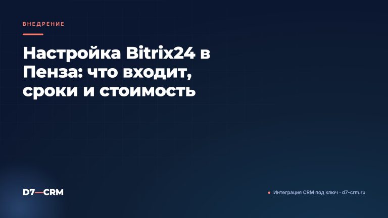 Настройка Bitrix24 в Пенза: что входит, сроки и стоимость
