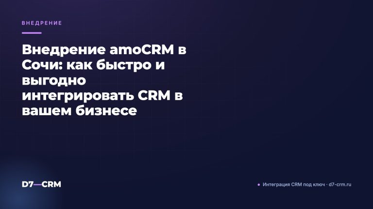 Внедрение amoCRM в Сочи: как быстро и выгодно интегрировать CRM в вашем бизнесе