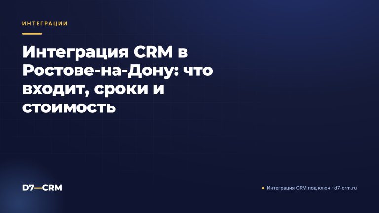 Интеграция CRM в Ростове-на-Дону: что входит, сроки и стоимость