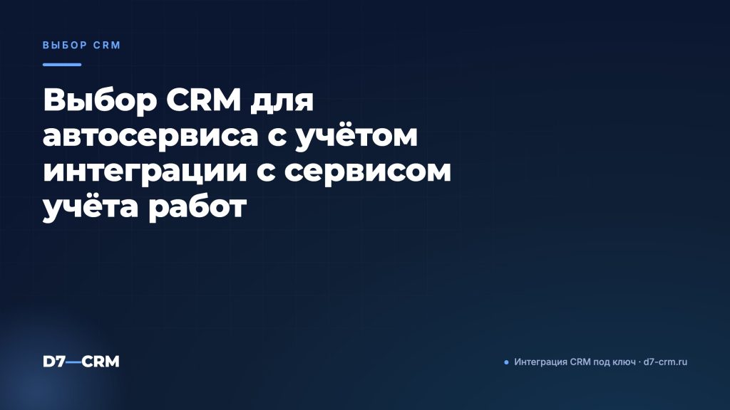 Выбор CRM для автосервиса с учётом интеграции с сервисом учёта работ