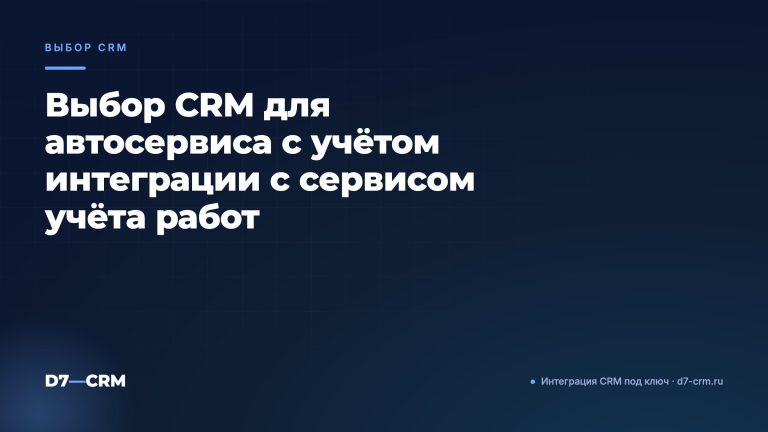 Выбор CRM для автосервиса с учётом интеграции с сервисом учёта работ