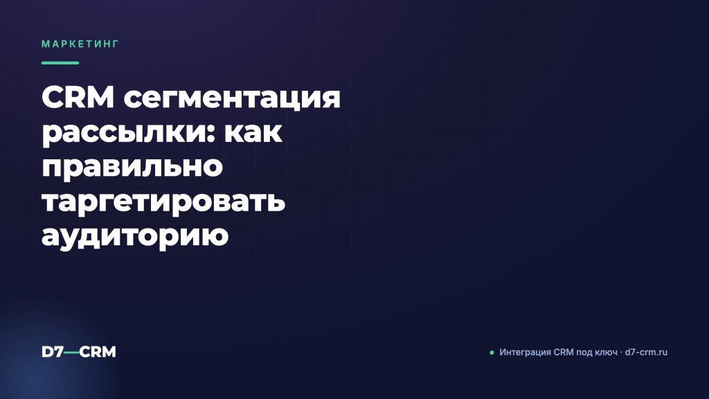 CRM сегментация рассылки: как правильно таргетировать аудиторию