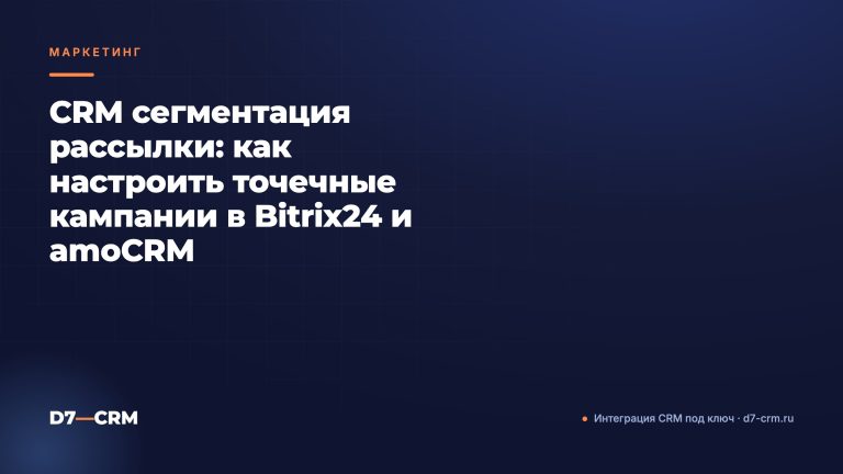 CRM сегментация рассылки: как настроить точечные кампании в Bitrix24 и amoCRM