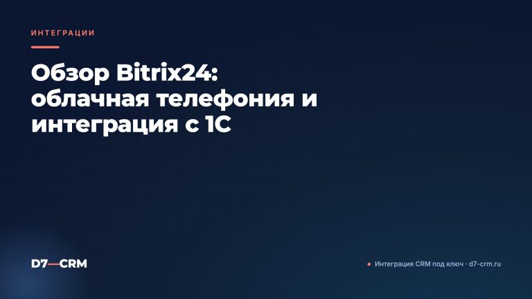 Обзор Bitrix24: облачная телефония и интеграция с 1С