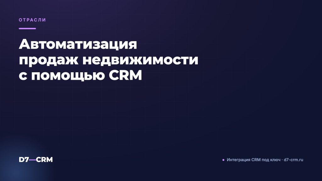 Автоматизация продаж недвижимости с помощью CRM