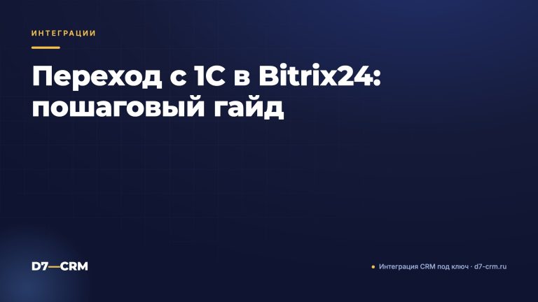 Переход с 1С в Bitrix24: пошаговый гайд